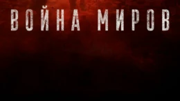 1-я серия
