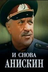 И снова Анискин