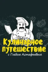 «Кулинарное путешествие» с Глебом Астафьевым
