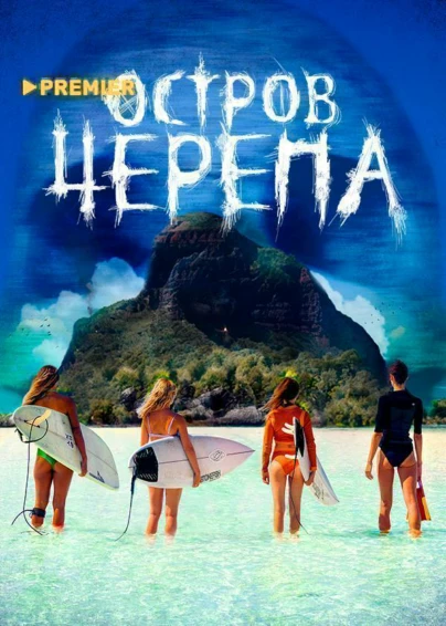 Остров черепа