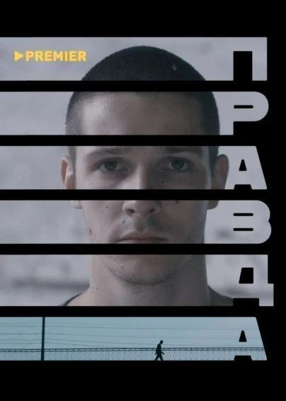 Правда