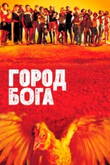 Город Бога