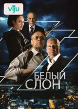 Белый слон