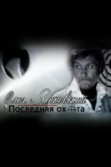 Олег Янковский. Последняя охота