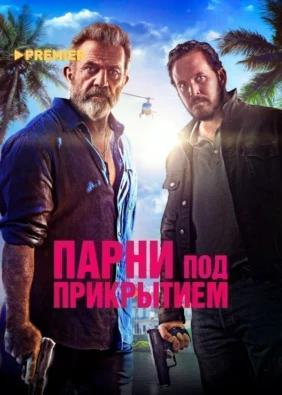 Парни под прикрытием