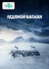 Ледяной капкан