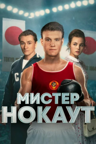 Мистер Нокаут