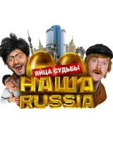 Наша Russia: Яйца судьбы