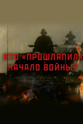 Кто «прошляпил» начало войны