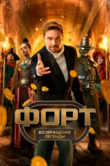 Форт. Возвращение легенды