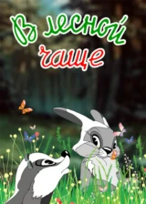 В лесной чаще