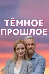 Тёмное прошлое