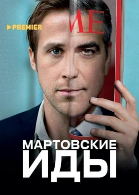 Мартовские иды