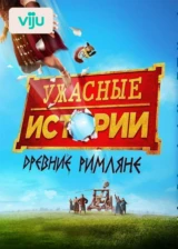 Ужасные истории. Древние римляне