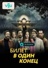 Билет в один конец