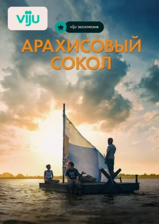 Арахисовый сокол