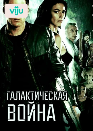Галактическая война
