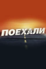Поехали