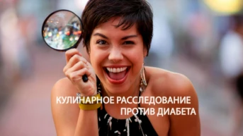 Кулинарное расследование против диабета