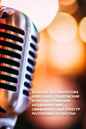 Альбина Шагимуратова Александр Сладковский и Государственный академический симфонический оркестр Республики Татарстан