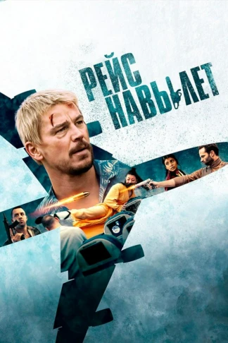Рейс навылет