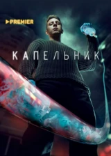 Капельник