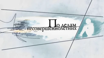 По делам несовершеннолетних