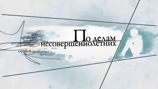 По делам несовершеннолетних