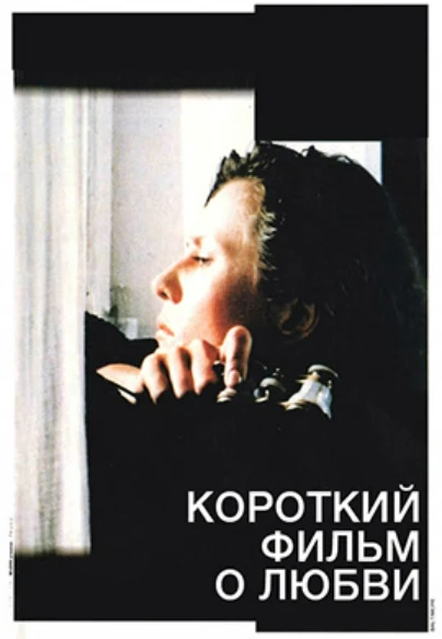 Короткий фильм о любви