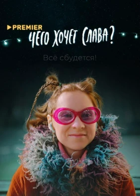 Чего хочет Слава?