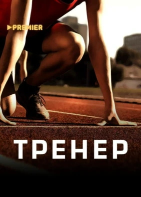 ТРЕНЕP