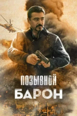 Позывной 'Барон'