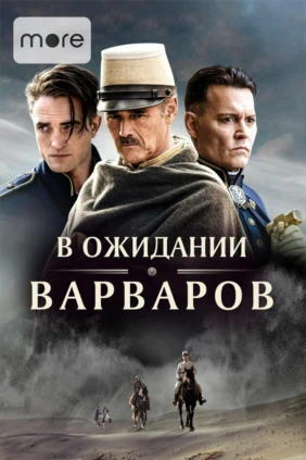 В ожидании варваров