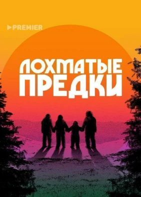 Лохматые предки