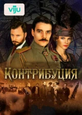 Контрибуция