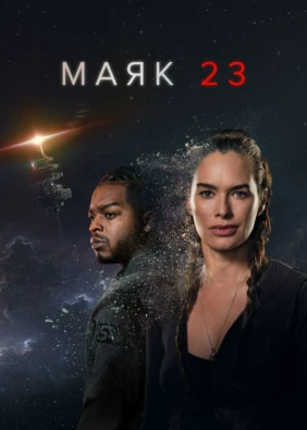 Маяк 23