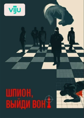 Шпион, выйди вон!