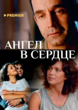 Ангел в сердце
