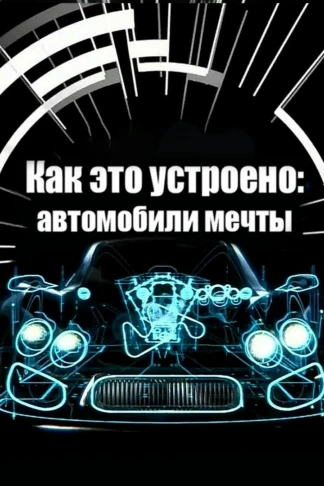 Как это устроено: автомобили мечты