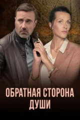 Обратная сторона души