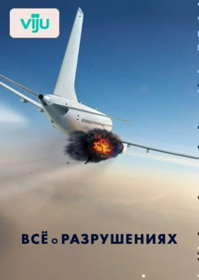 Всё о разрушениях