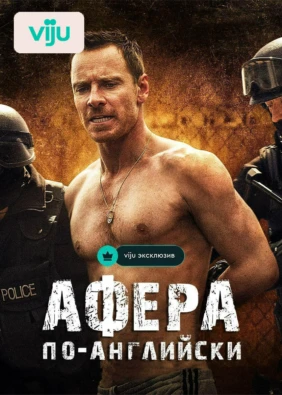 Афера по-английски