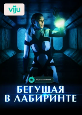 Бегущая в лабиринте