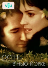 Осень в Нью-Йорке