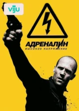 Адреналин 2: Высокое напряжение