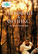 Гриффин и Феникс: На краю счастья