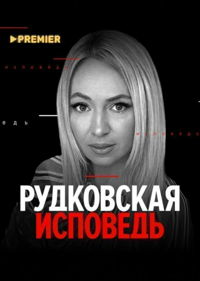 Рудковская. Исповедь