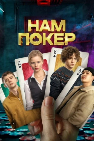 Нам покер