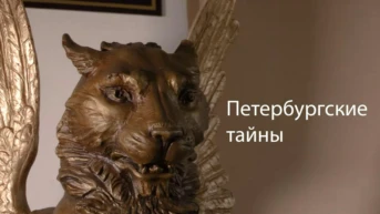 Петербургские тайны