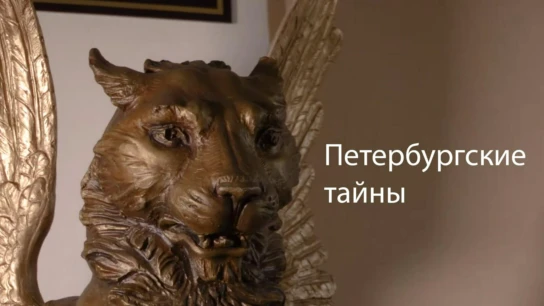 Петербургские тайны